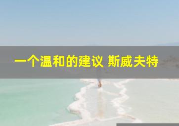 一个温和的建议 斯威夫特